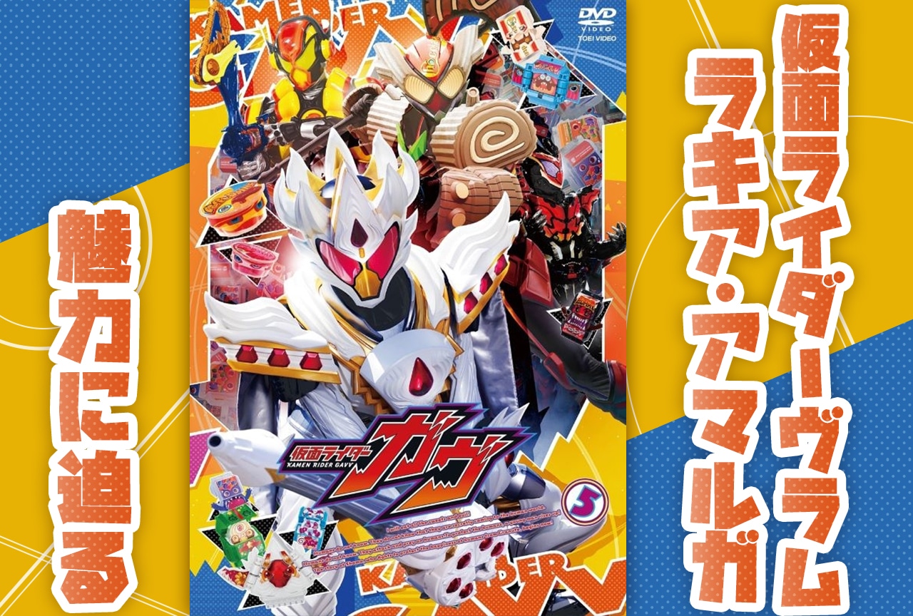 仮面ライダーガヴ』仮面ライダーヴラム／ラキア・アマルガの魅力に迫る