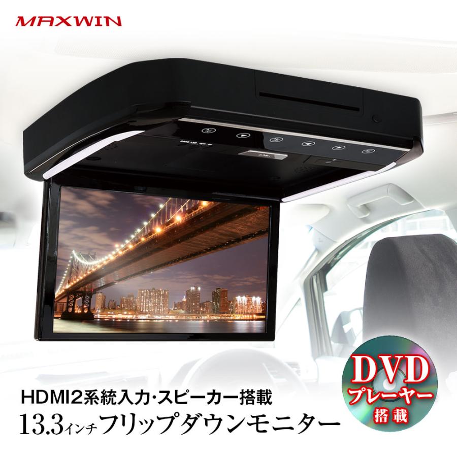 フリップダウンモニター 13.3インチ リアビジョン DVD搭載 フルHD 高