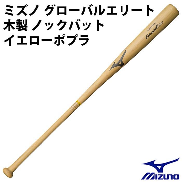 ミズノ/mizuno】グローバルエリート 木製ノックバット イエローポプラ