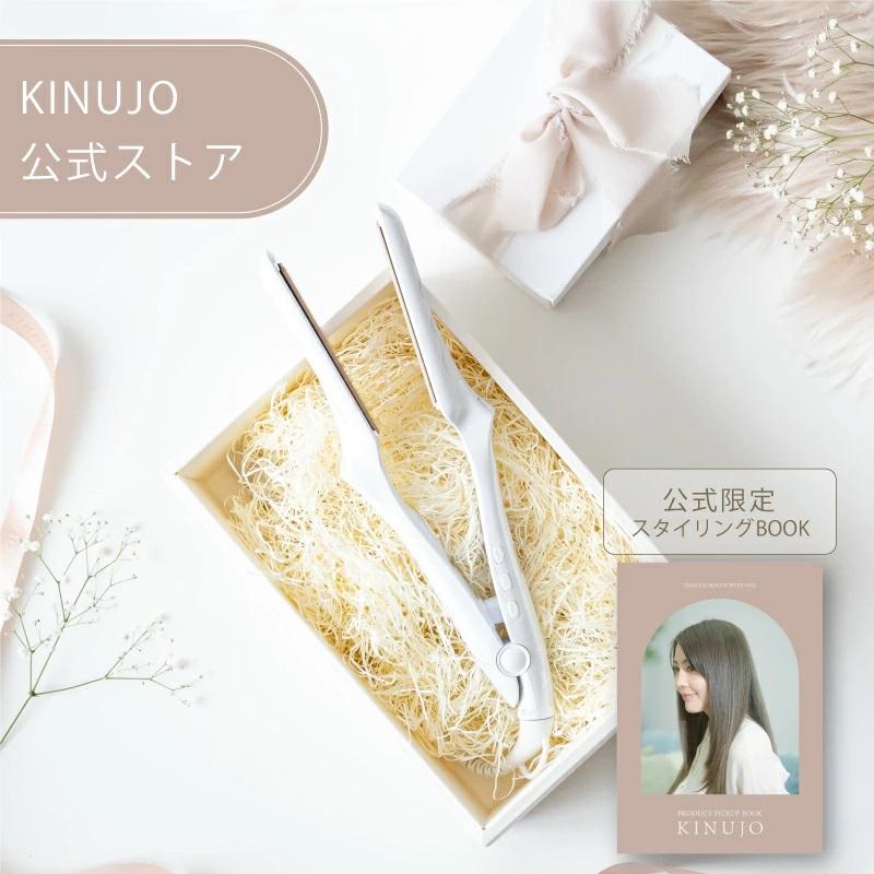 KINUJO（絹女） ヘアアイロン ストレート 痛まない 高級 キヌージョ
