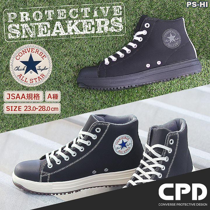 コンバース 安全靴ハイカット スニーカータイプ オールスター PS-HI