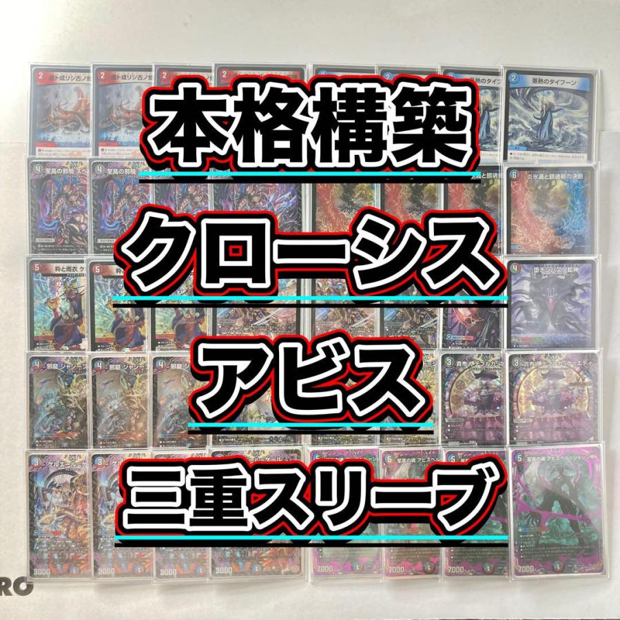 本格構築【クローシスアビス】デッキ＆3重スリーブ 《 パーフェクト