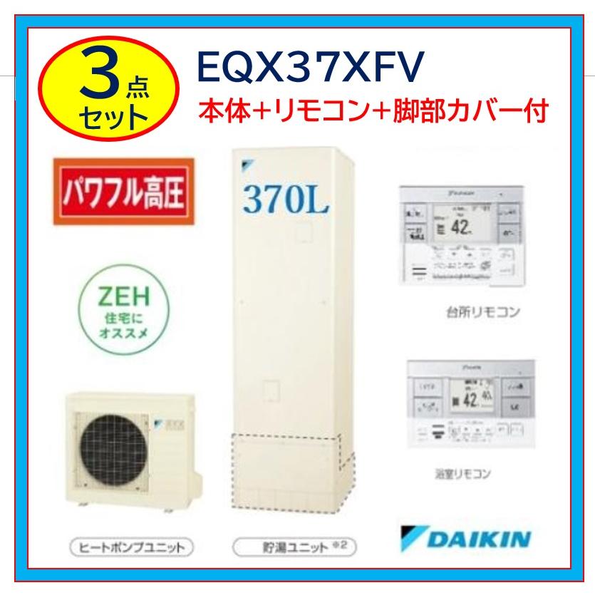 ダイキン（DAIKIN） 【EQX37XFV 3点セット】ダイキン エコキュート