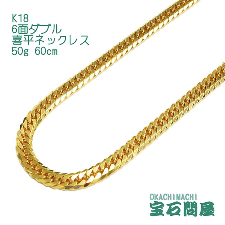 喜平ネックレス 18金 6面ダブル ネックレスチェーン 60cm 50g K18 新品