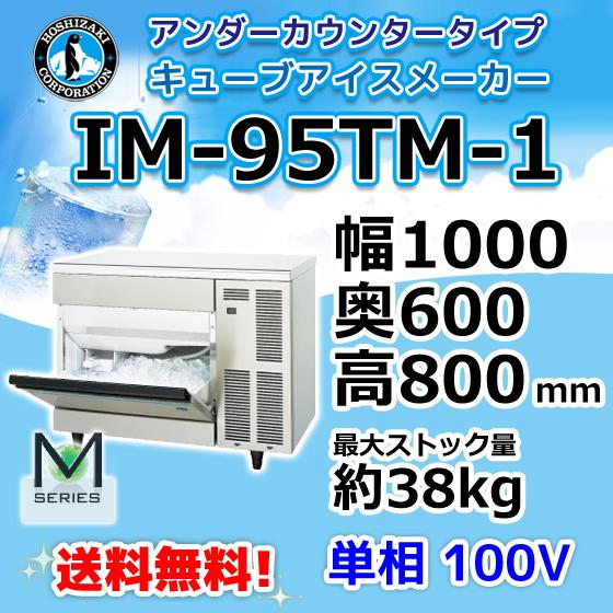 ホシザキ（HOSHIZAKI） IM-95TM-1 製氷機 キューブアイス アンダー