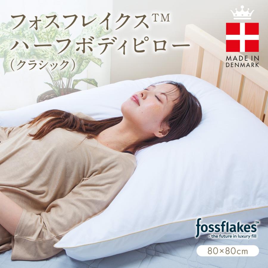枕 80×80cm フォスフレイクス ハーフボディピロー クラシック ホワイト
