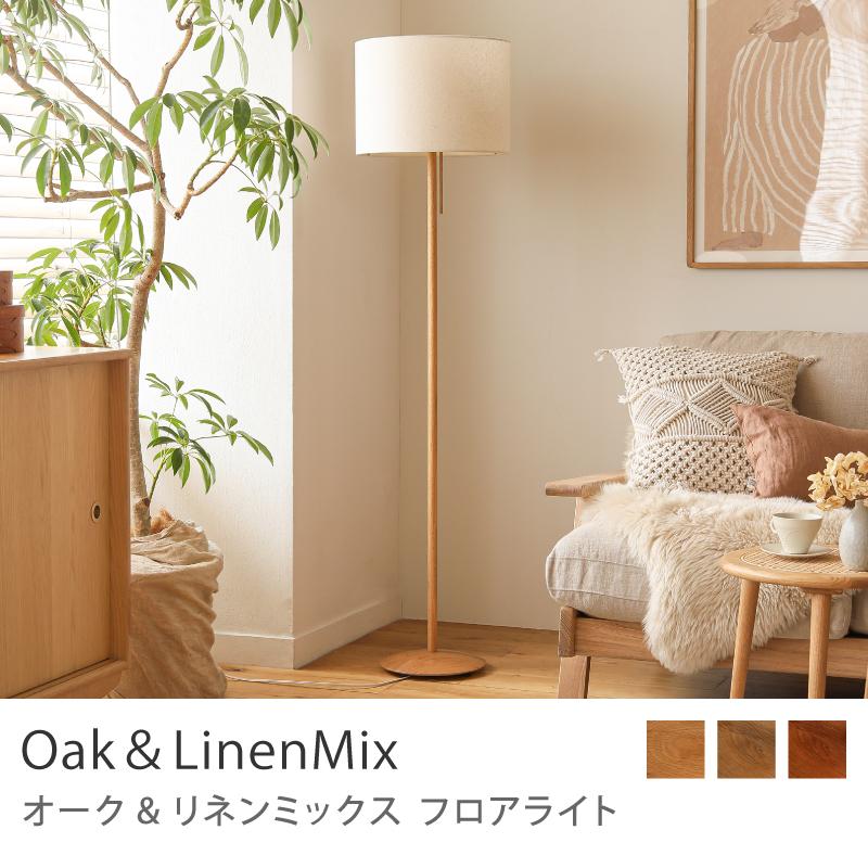 フロアライト 照明 スタンドライト Oak＆LinenMix LED電球付属 ナツメ