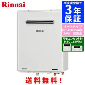 リンナイ（Rinnai） ガスふろ給湯器 RUF-E2405SAG（B） リモコンセット