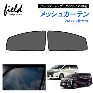 トヨタ（TOYOTA） アルファード 30系 後期：純正 室内カーテン（一重