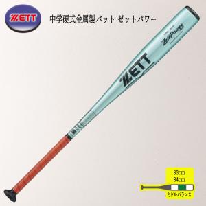 ゼット（ZETT） 交換無料 野球 バット 中学硬式 金属 ゼットパワー2nd