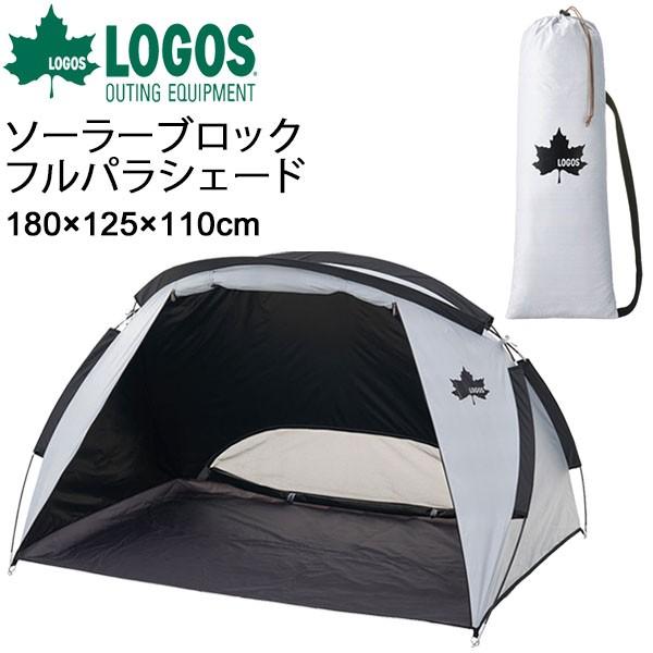 LOGOS（ロゴス） サンシェード UVカット 遮光 日よけ テント フル