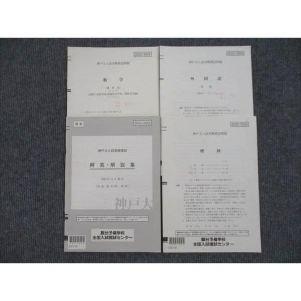 駿台 神戸大入試実戦模試問題 2023年11月施行 英語/数学/理科 理系