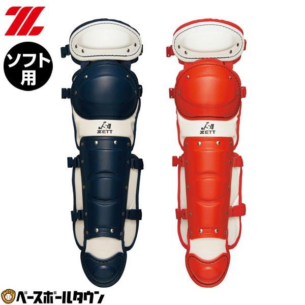 ゼット（ZETT） ソフトボール キャッチャーレガース 女子 中学・高校