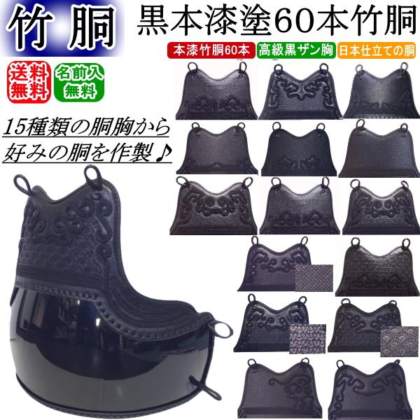 剣道 胴 / 黒本漆塗60本竹胴 胴裏文字彫り無料! 送料無料[北海道・沖縄