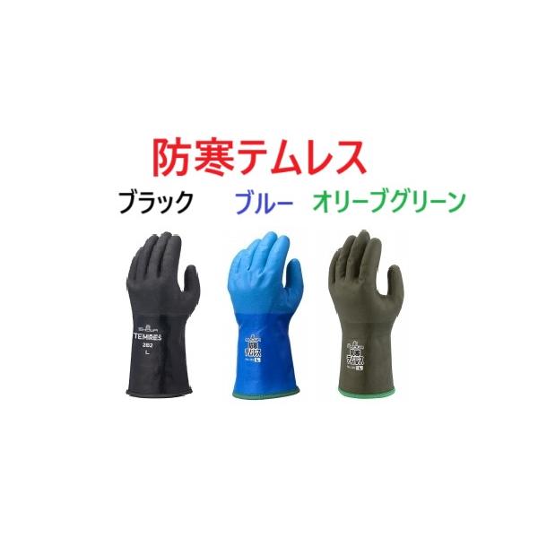 防寒テムレス ブラック ブルー オリーブグリーン 1双 282 ショーワ