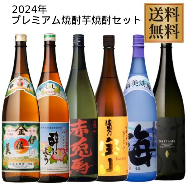 プレミアム芋焼酎セット(伊佐美・三岳酔ふよう・赤兎馬・富乃宝山・海