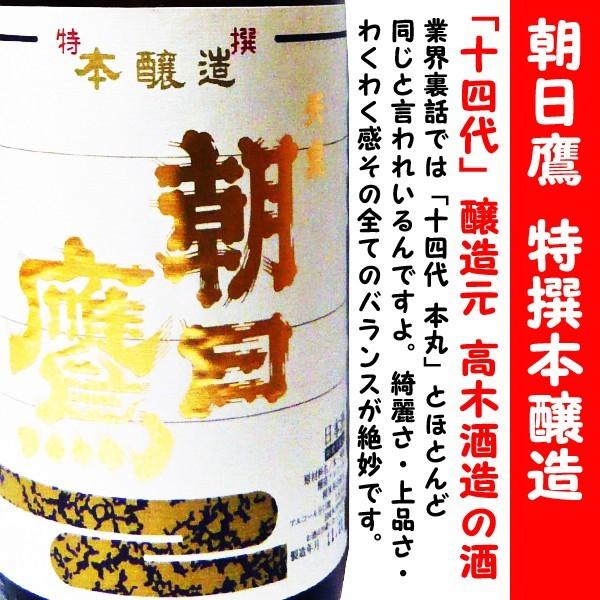 十四代 朝日鷹 特撰本醸造 低温貯蔵酒 1800ml (あさひたか) 本丸と双子