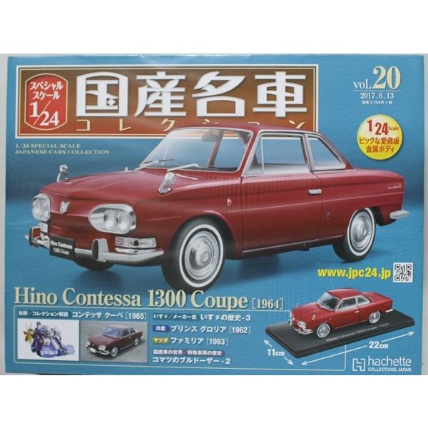新品 1/24 国産名車コレクション 日野コンテッサ1300 クーペ(1964