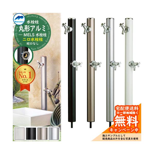 立水栓 水栓柱 2口 前澤化成 マエザワ MELS 丸形アルミ水栓柱 下取出し