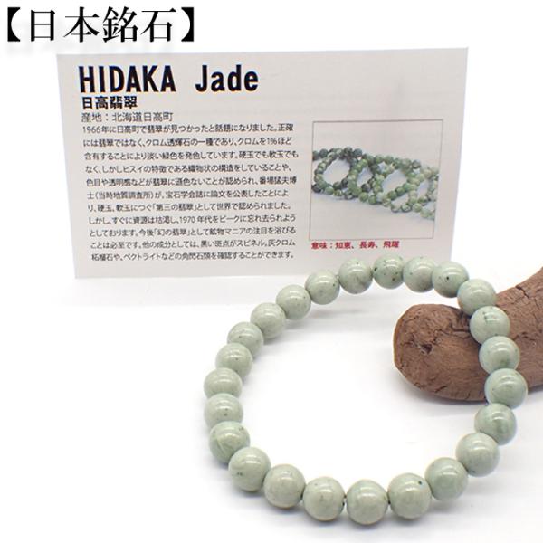 日本銘石 自社工場 ブレスレット 北海道日高翡翠 AAランク(63) 日本銘