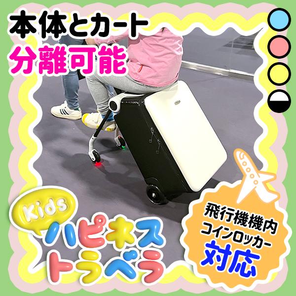 安全バー/ベビーシート付き】キッズキャリーケース キッズスーツケース