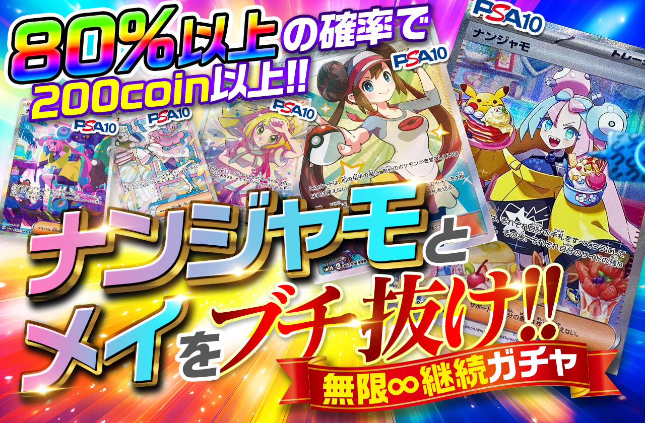 ナンジャモとメイをぶち抜け！無限継続ガチャ | 日本トレカセンター