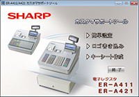 シャープ ER-A411 ホワイト SHARP 電子レジスタ 電子レジスタ <ER-A411>｜電子レジスタ｜法人のお客様へ