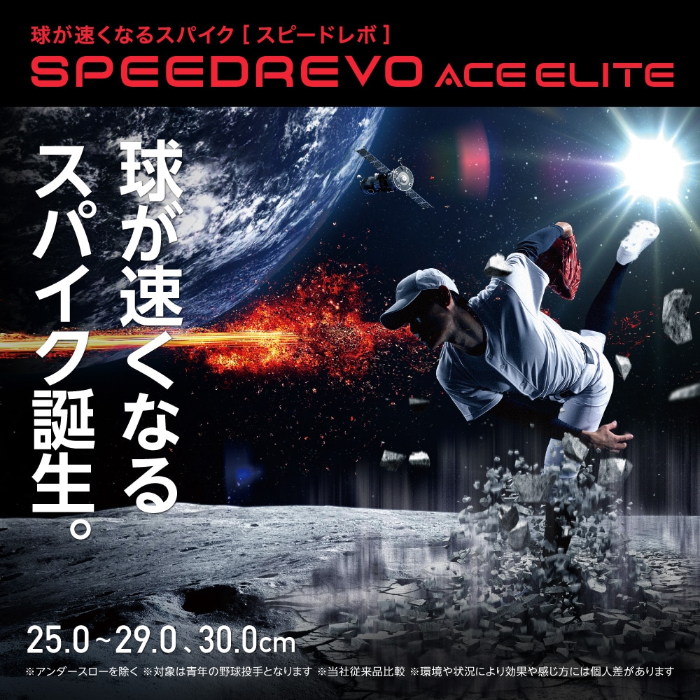 グローバルエリート】スピードレボエース エリート(野球／ソフトボール