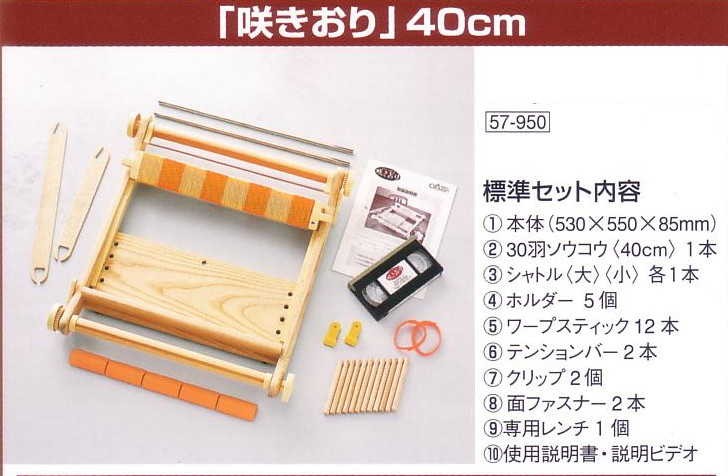 手織り機 咲きおり 40cm （30羽セット） 57-950 クロバー 【KY】 織り