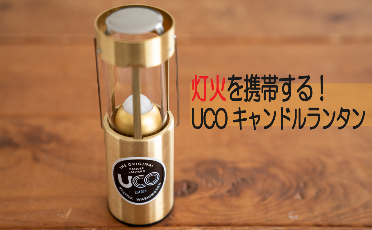 真鍮(しんちゅう)製でお洒落！UCO(ユーコ)のキャンドルランタンの魅力