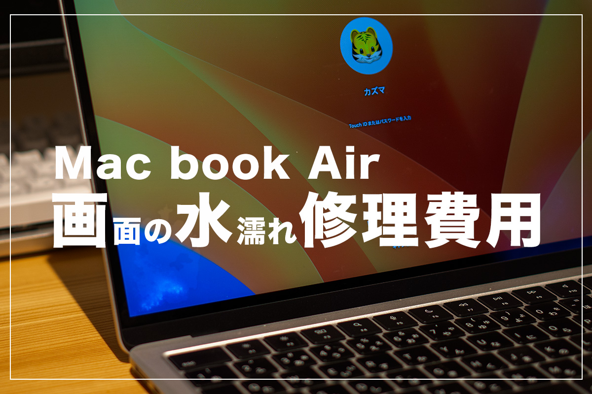 実体験】Mac Book Air 液晶画面の水濡れ修理費用 | 散歩のすすめ