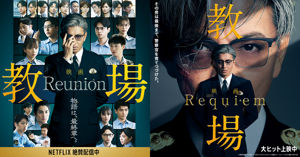 君には教場を観てもらうキャンペーン｜映画「教場 Reunion／Requiem