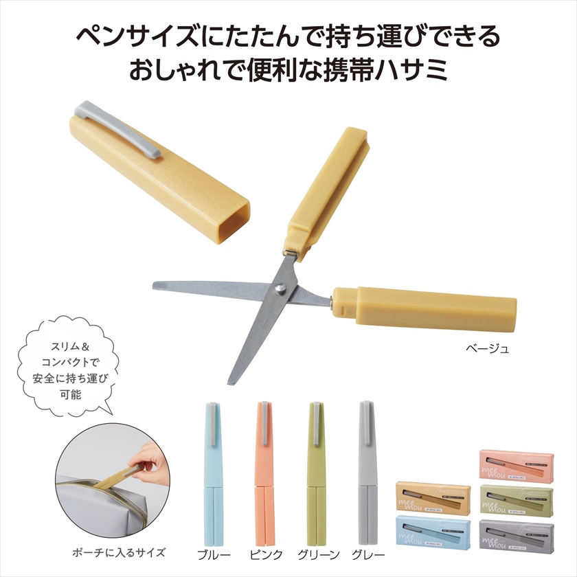 ミームー ポータブルハサミ｜ノベルティ・販促品・記念品・名入れ