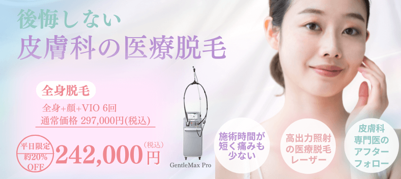 医療脱毛（医療レーザー脱毛） | 笹塚駅前こたろ形成皮ふ科クリニック