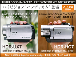 新ハイビジョンハンディカム「HDR-UX7/UX5」「HDR-HC7」先行予約開始