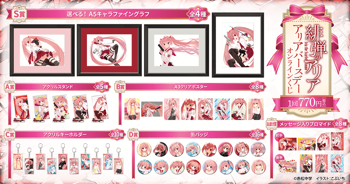 緋弾のアリア』アリアバースデーオンラインくじ | くじ引き堂