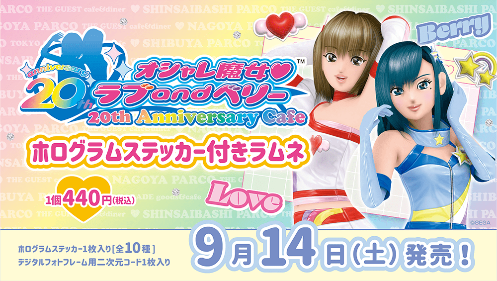 オシャレ魔女 ラブ and ベリー 20th Anniversary Cafe | くじストリート