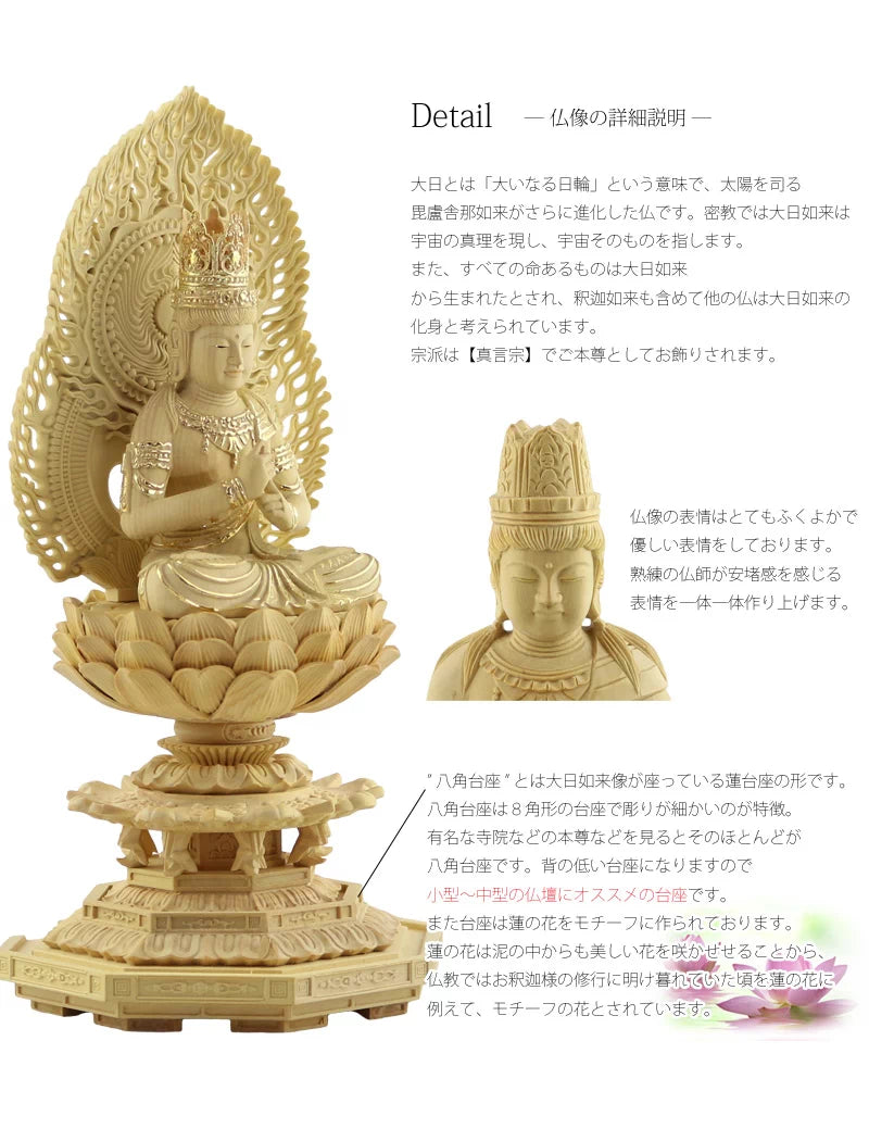 本柘植仏像 上彫り 八角台座 大日如来 【真言宗】 | 本尊・脇侍の通販