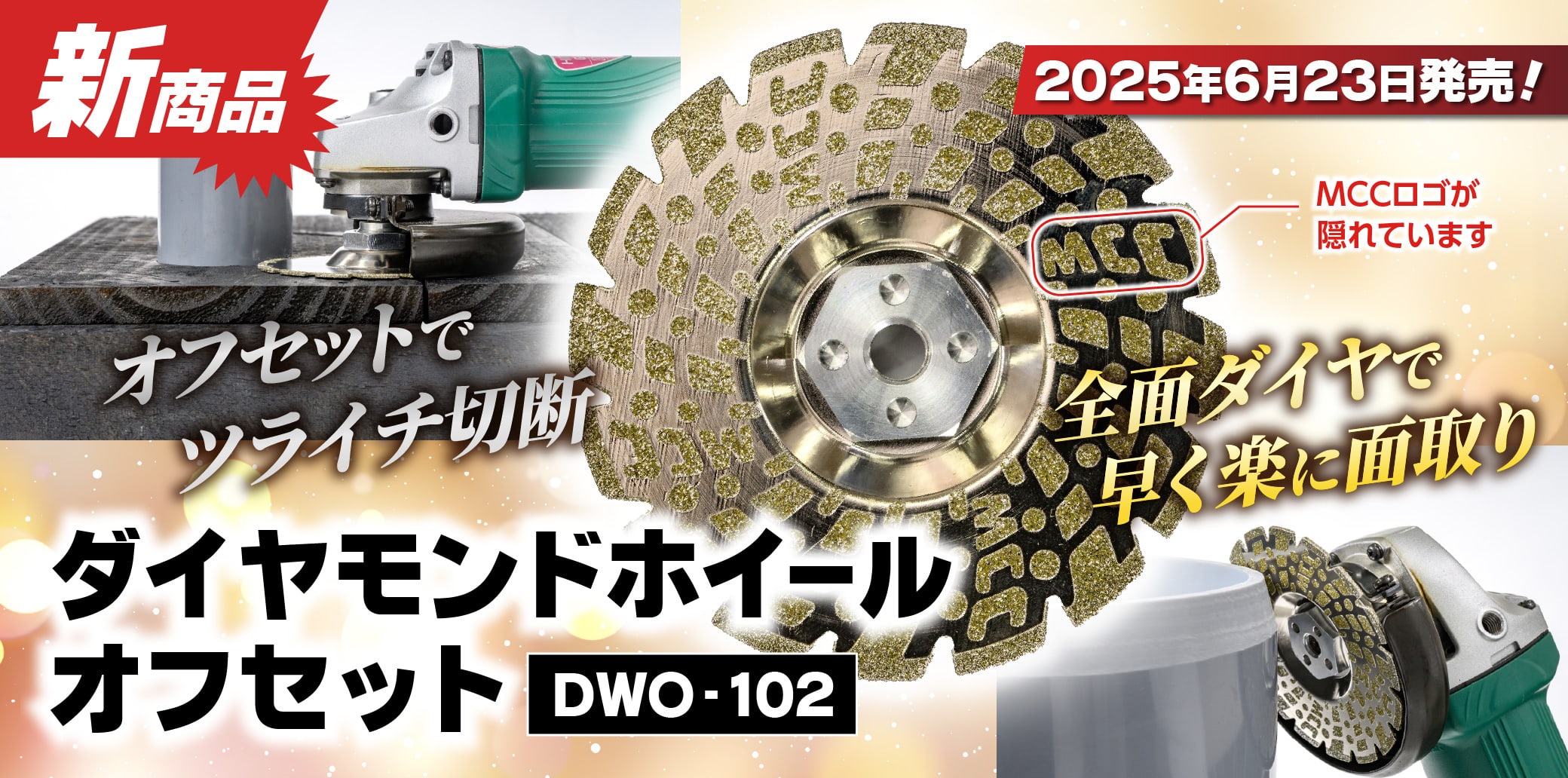 株式会社MCCコーポレーション | 工具・機器 製造販売のMCCグループ