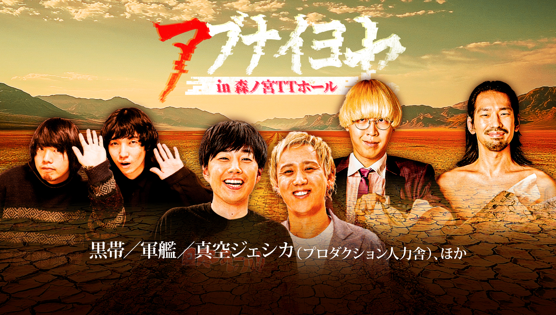 Dr.ハインリッヒ×ヤーレンズのトーク＆ネタライブも!『春のラフフェス