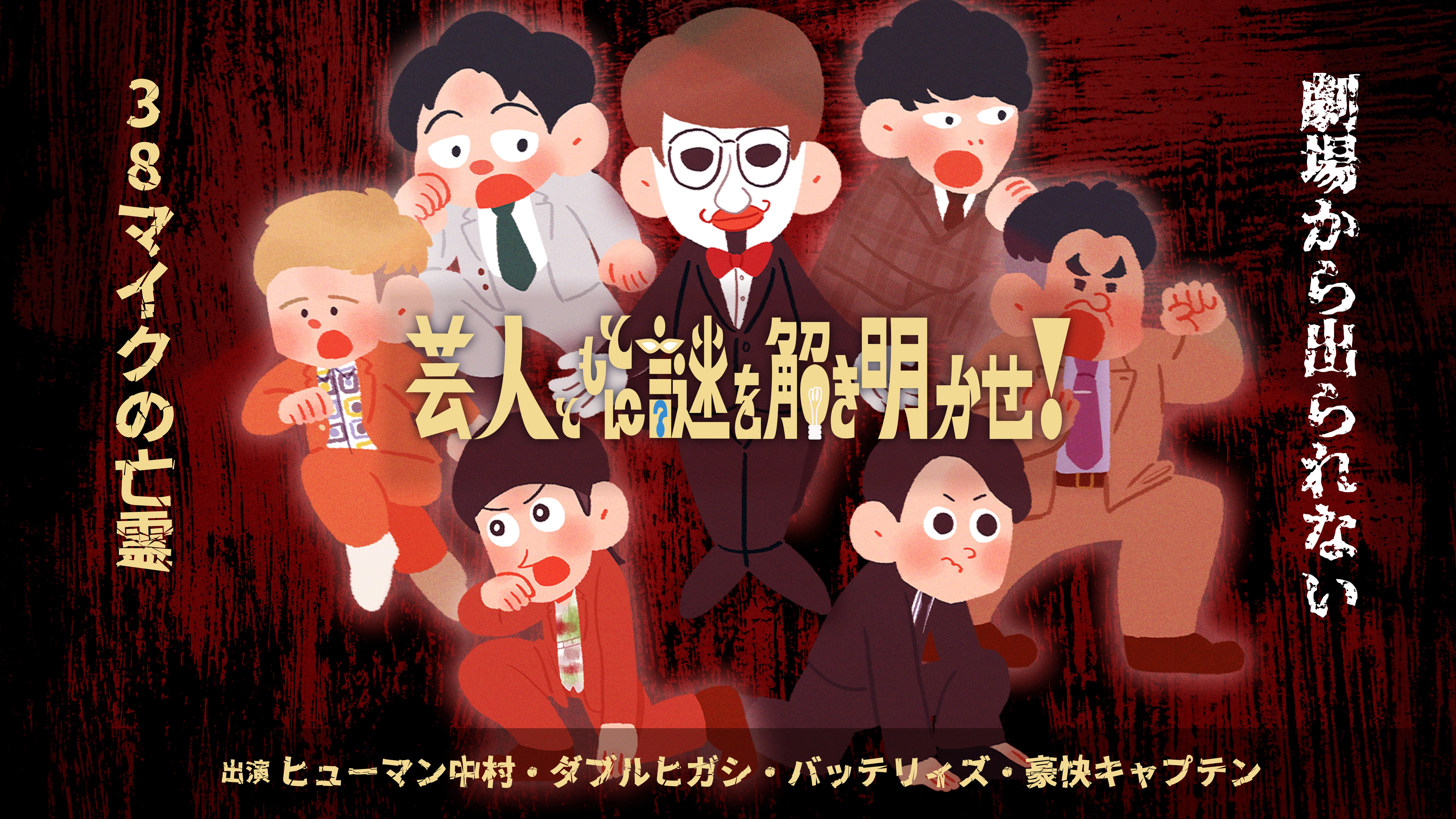 Dr.ハインリッヒ×ヤーレンズのトーク＆ネタライブも!『春のラフフェス