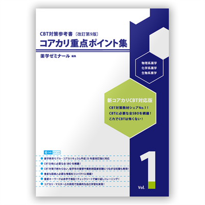 コアカリ・マスター〔改訂第9版〕 Vol.3 | CBT対策 | 薬ゼミウェブストア