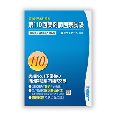 第109回国家試験既出問題集 | 国家試験対策 | 薬ゼミウェブストア