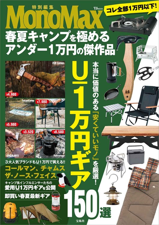 MonoMax特別編集 春夏キャンプを極めるアンダー1万円の傑作品 | 商品