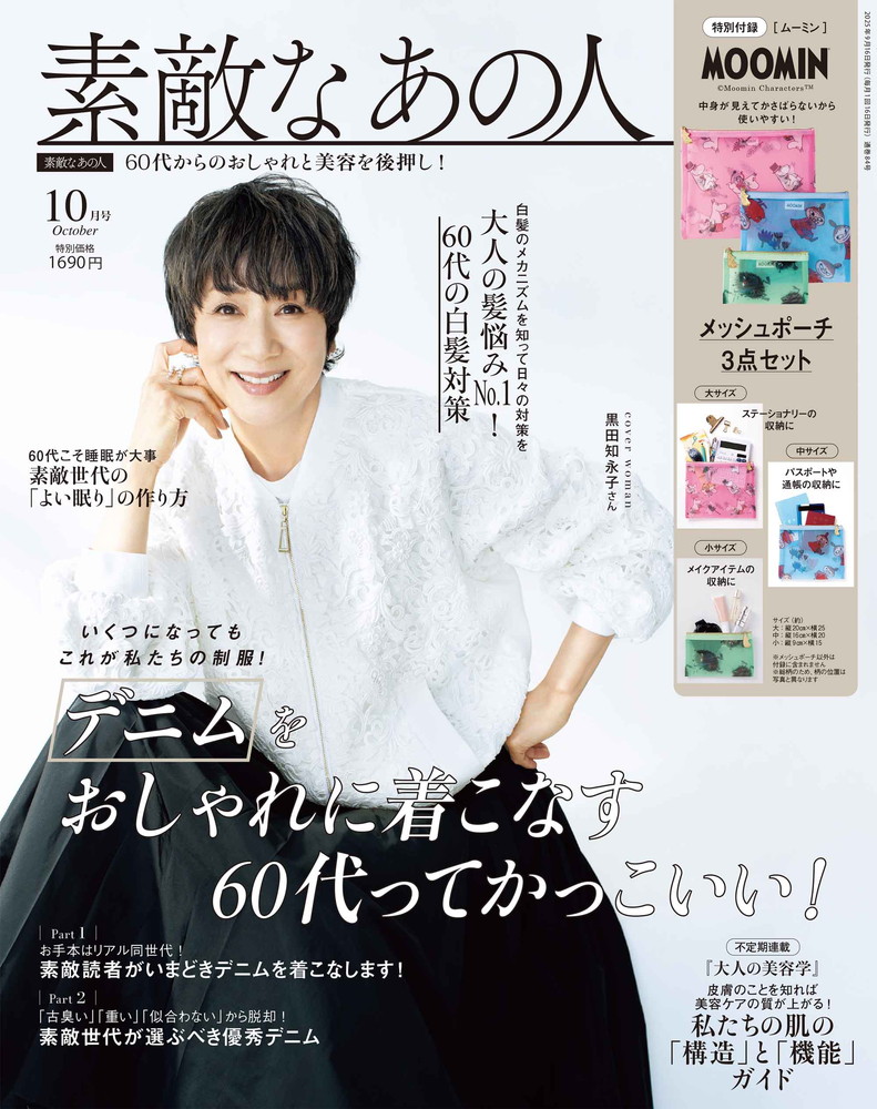 素敵なあの人 2025年10月号 | 商品カテゴリ一覧,宝島社公式商品