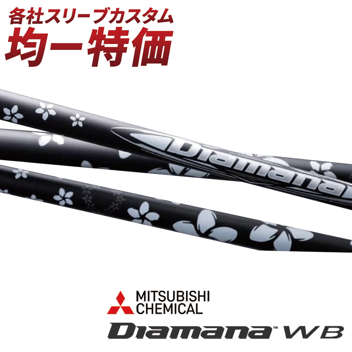 三菱ケミカル　Diamana WB 63 X 1w用 キャロウェイ純正スリーブ キャロウェイ FW用互換 スリーブ付きシャフト 三菱ケミカル Diamana WB