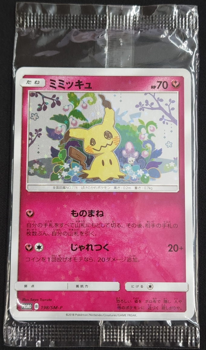 ミミッキュ/ピカチュウ《未開封》[P](SM-P-198/199) | ポケモンカード