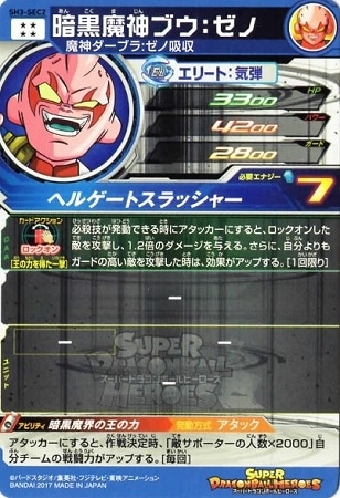 SH3-SEC2 暗黒魔神ブウ：ゼノ UR | ドラゴンボールヒーローズ,スーパー