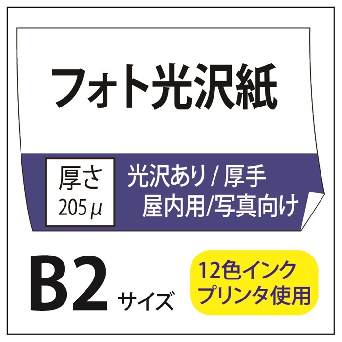 ポスター印刷 フォト光沢紙/厚手 B2(515×728) | 光沢紙 | 格安プリント
