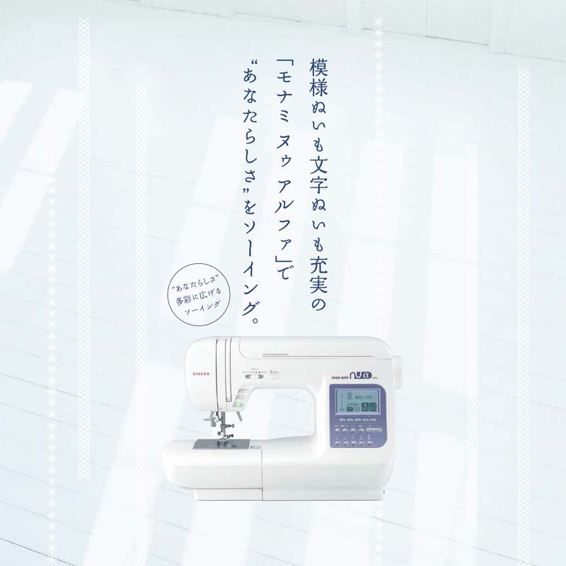 monami nu α SC300 | メーカーで選ぶ,シンガー（SINGER） | 安くて安心